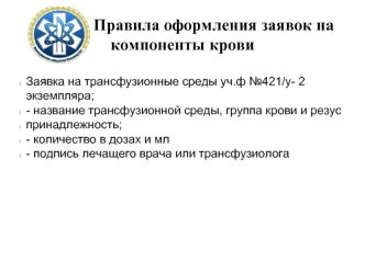 Правила оформления заявок на компоненты крови