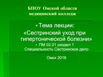 Сестринский уход при гипертонической болезни