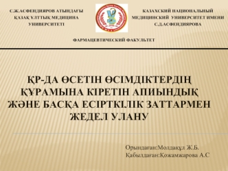 Қр-да өсетін өсімдіктердің құрамына кіретін апиындық және басқа есірткілік заттармен жедел улану