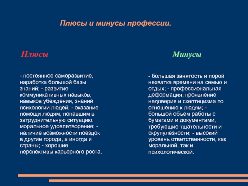 Работа минус 4. Плюсы и минусы профессии юрист. Минусы профессии юриста. Плюсы и минусы работы адвоката. Плюсы профессии юриста.