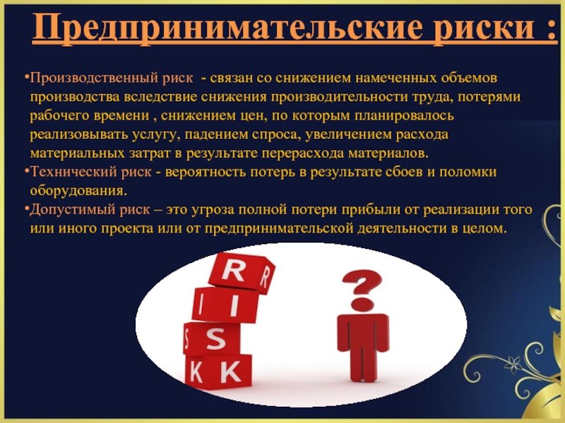 Производственные риски. Производственные риски презентация. Уменьшение производственных рисков. Производственный риск пример. Производственный риск связан с:.