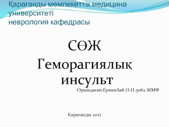 Геморагиялық инсульт