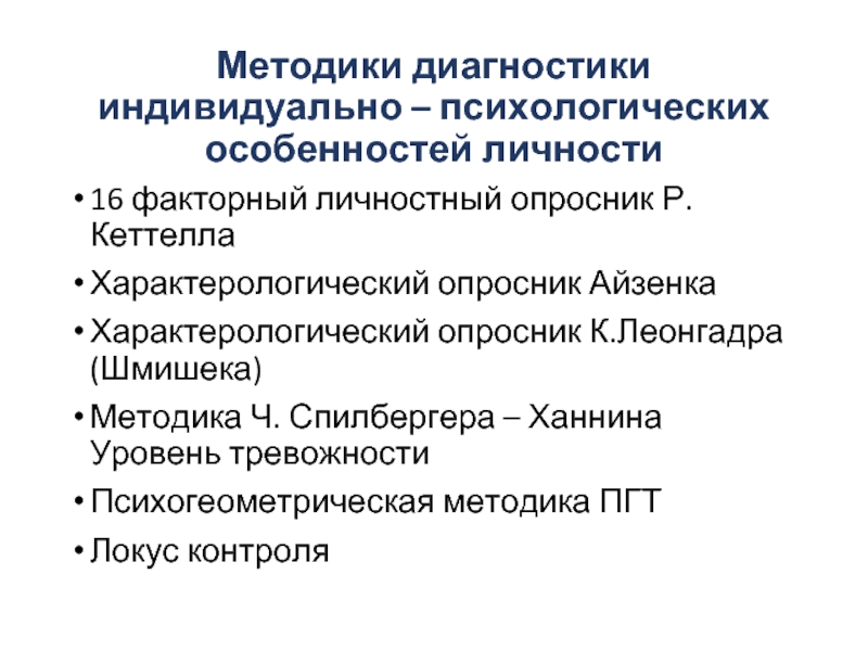 Опросник спилбергера андреевой. Диагностика характерологических особенностей личности. Диагностика характерологических особенностей картинка. Опросник Шмишека Леонгарда бланк. Шкала тревоги Спилбергера-ханина.