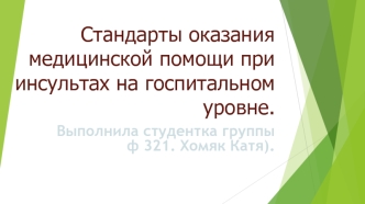 Стандарты оказания медицинской помощи при инсультах на госпитальном уровне