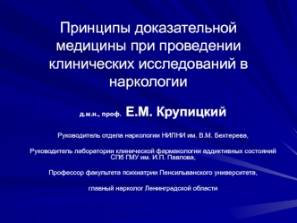 Принципы доказательной медицины при проведении клинических исследований в наркологии