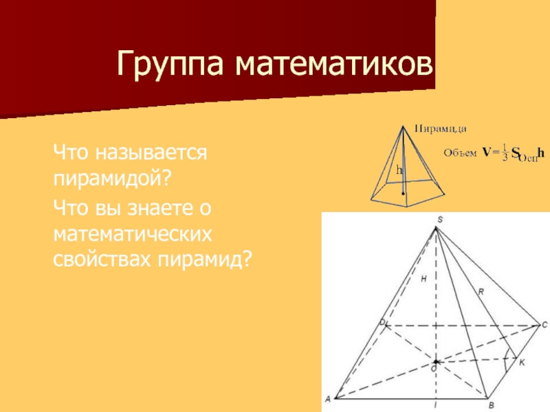 Группа математиковЧто называется пирамидой?Что вы знаете о математических свойствах пирамид?