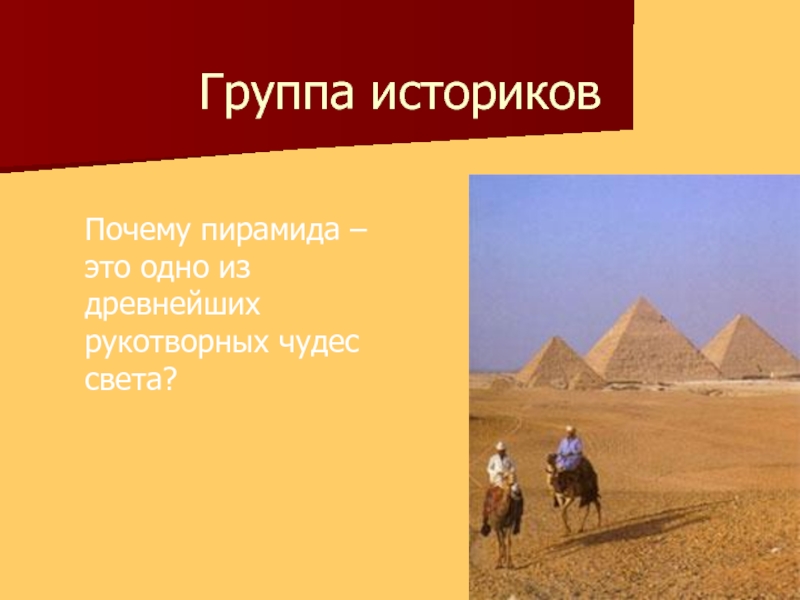 Группа историковПочему пирамида – это одно из древнейших рукотворных чудес света?