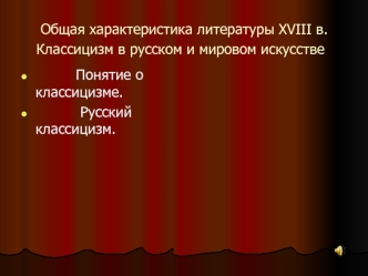 Общая характеристика литературы XVIII в. Классицизм в русском и мировом искусстве