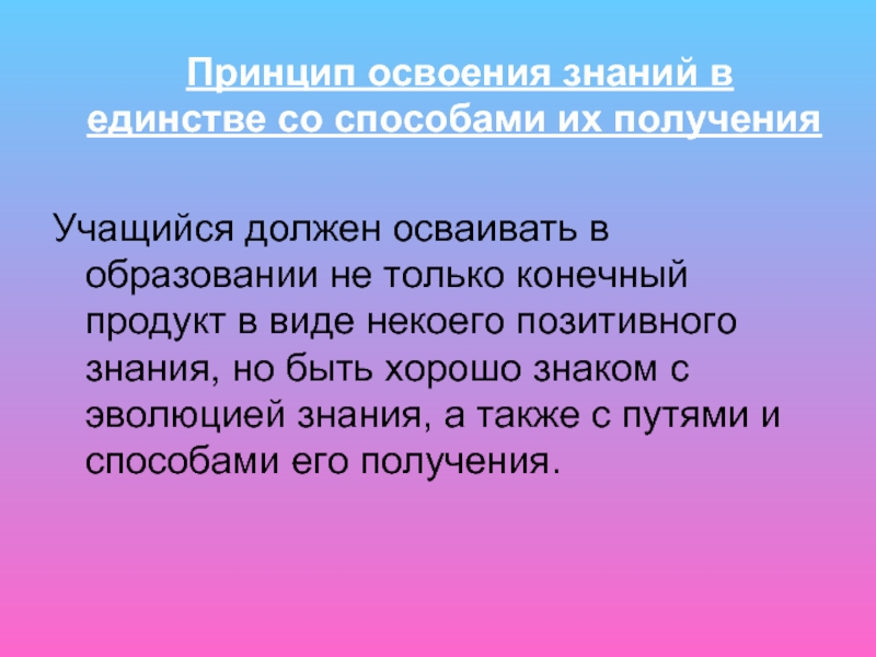 Освоение знаний. Методы освоения знаний. Принцип единства знаний. Принципы овладения знаниями. План освоения знаний.