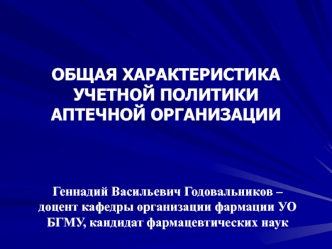 Общая характеристика учетной политики аптечной организации