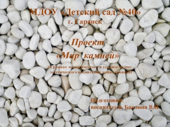 Мир камней. В рамках экологического и художественно-эстетического воспитания дошкольников