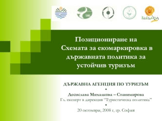 Позициониране на Схемата за екомаркировка в държавната политика за устойчив туризъм