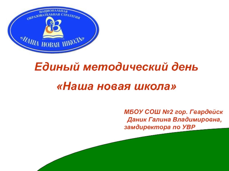 Единый методический день «Наша новая школа» МБОУ СОШ №2 гор. Гвардейск