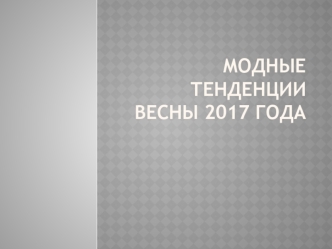 Модные тенденции весны 2017 года