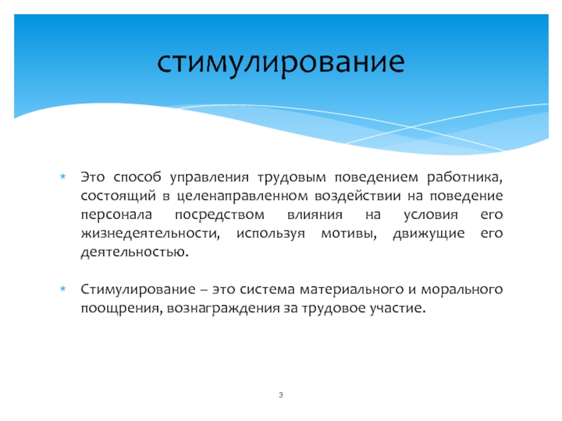 Посредством воздействия. Стимул это в менеджменте. Стимулировать. Простимулировать. Целенаправленное воздействие на поведение персонала посредством.