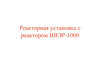 Реакторная установка с реактором ВВЭР-1000