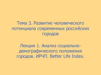 Тема 3. Развитие человеческого потенциала современных российских городов