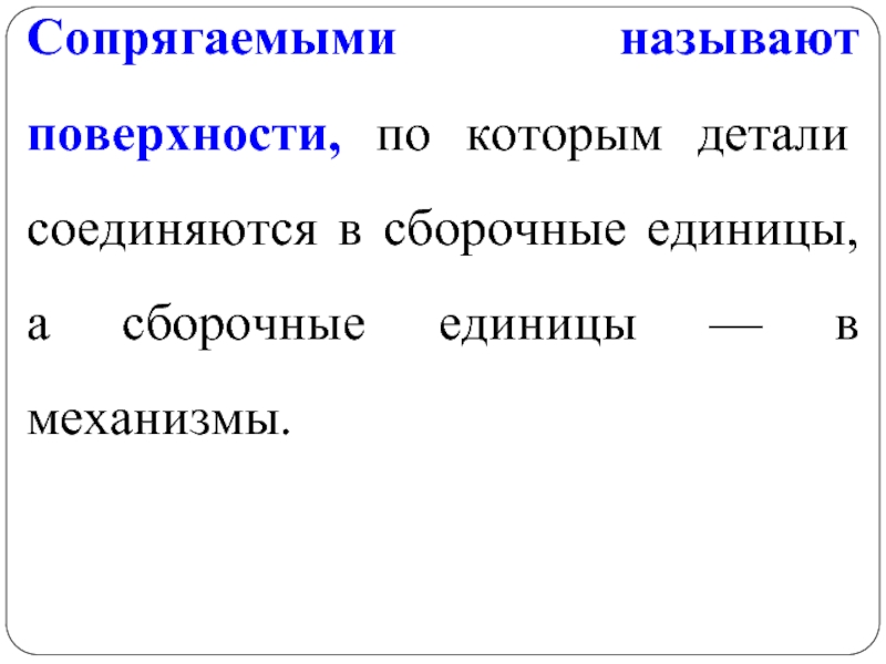 Сборочными единицами являются. Сборочной единицей называют. Какие поверхности называются сопрягаемыми. Что называют сопряжением. Какие товары называются сопряженными.