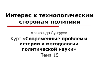 Интерес к технологическим сторонам политики