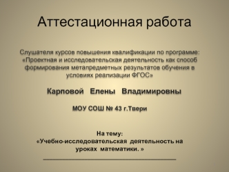 Аттестационная работа. Учебно-исследовательская деятельность на уроках математики