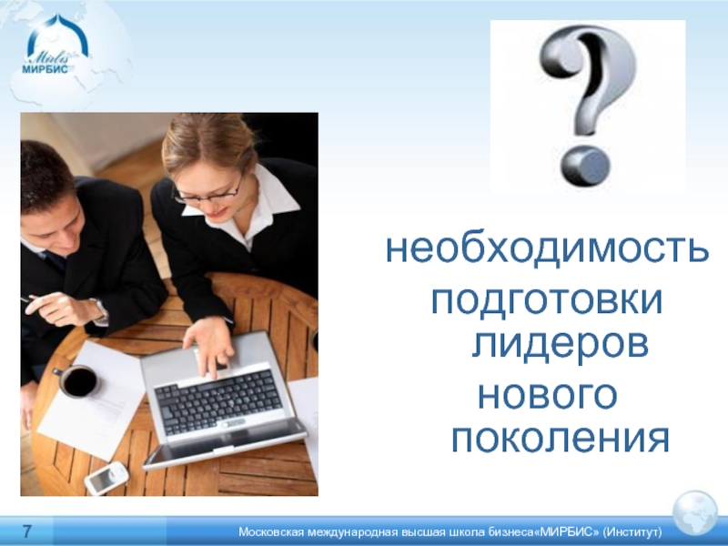 Необходимость подготовки. Лидер нового поколения презентация. Высшая школа бизнеса презентация.