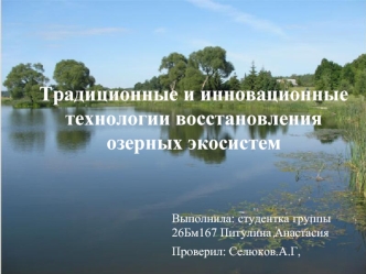 Традиционные и инновационные технологии восстановления озерных экосистем