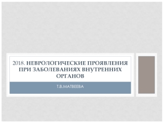 Неврологические проявления при заболеваниях внутренних органов