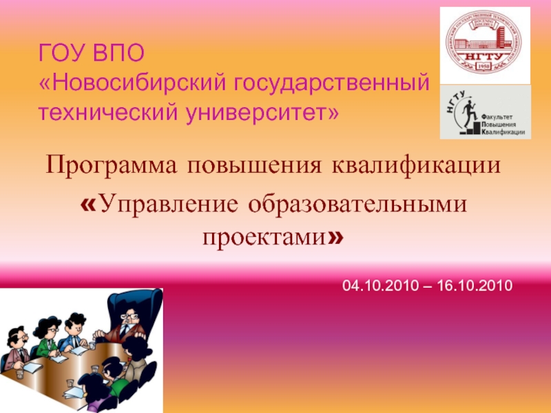 Управление квалификации. ГОУВПО. НГТУ НЭТИ переподготовка. Гоу ВПО расшифровка. АГТУ Кафедра бухучета.