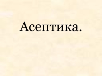 Асептика