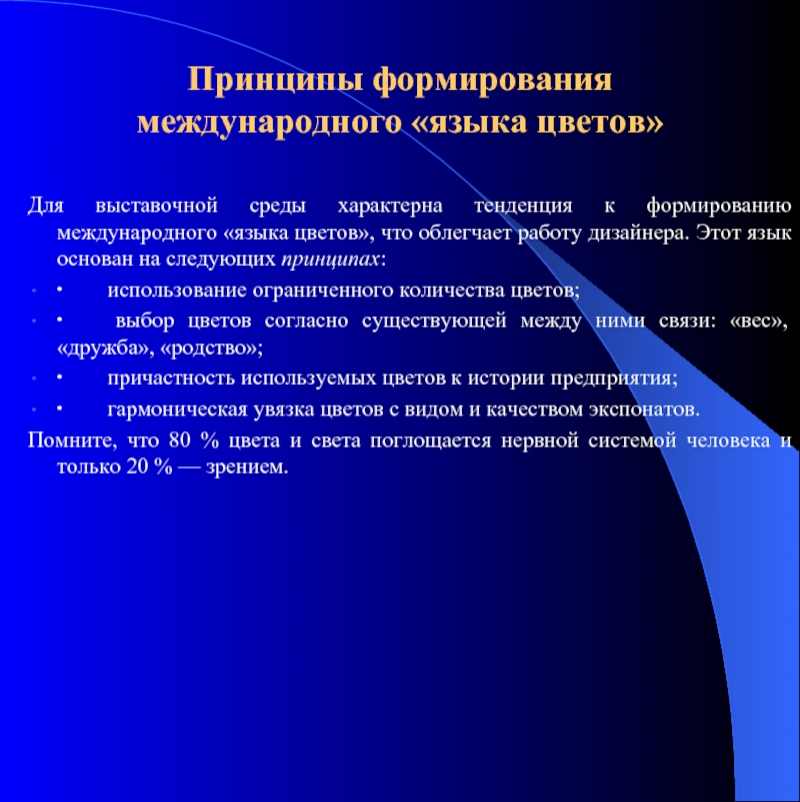 Тенденция характерна. Физические принципы формирования оттенков. Критерии международного языка. Принципы формирования русского языка. Что характерно для выставок в сфере здравоохранения.