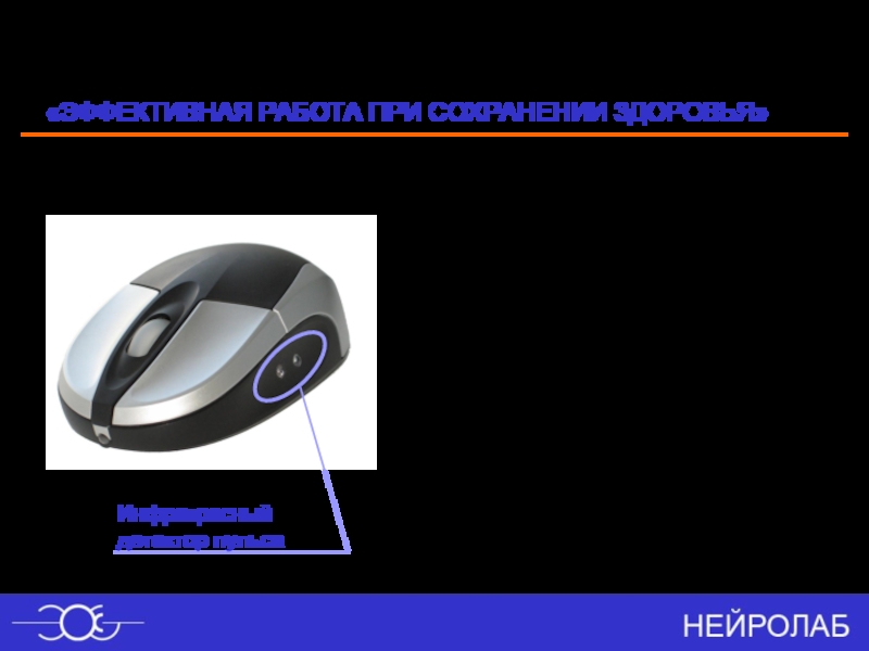 Инфракрасныйдетектор пульсаПараметры мыши  Интерфейс:	  USB 1.1  Размеры: