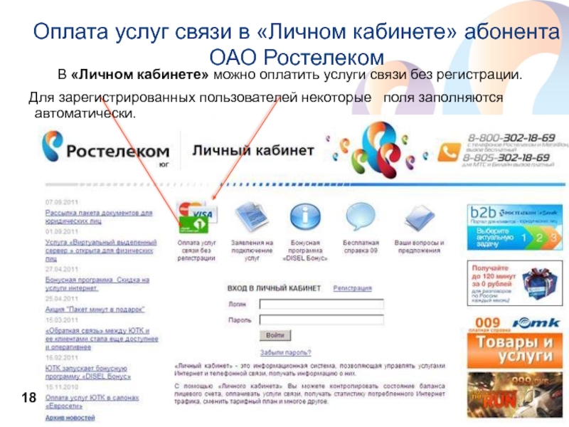 Web5 e rt ru личный. Оплата услуг связи. Www.RT.ru Ростелеком.
