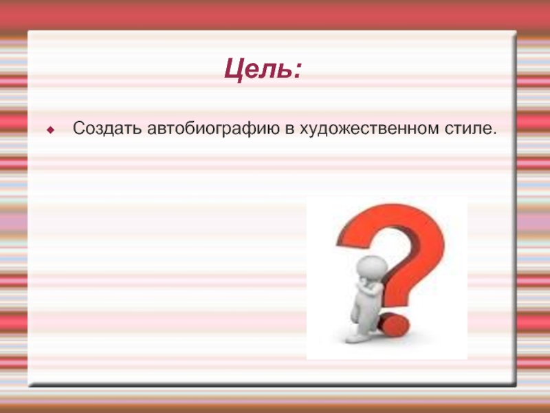 Автобиография К Какому Стилю Речи Относится