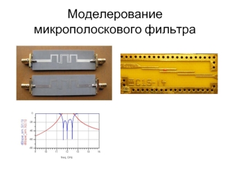 Моделерование микрополоскового фильтра