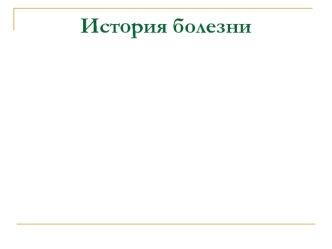 История болезни. Методы обследования больного