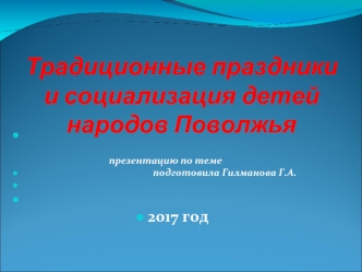 Традиционные праздники и социализация детей народов Поволжья