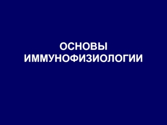 Основы иммунофизиологии. Функция иммунной системы