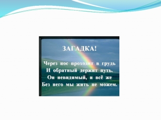 Воздух. Использование воздуха человеком