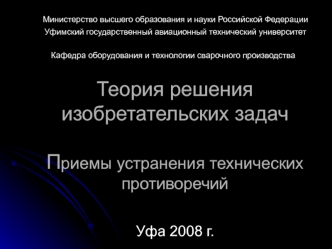 Теория решения изобретательских задач. Приемы устранения технических противоречий