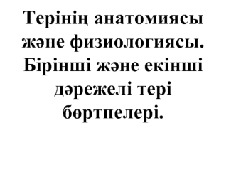 Терінің анатомиясы және физиологиясы. Бірінші және екінші дәрежелі теpi бөртпелері