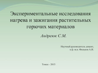 Экспериментальные исследования нагрева и зажигания растительных горючих материалов