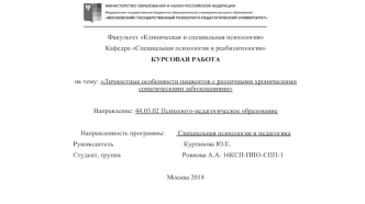 Личностные особенности пациентов с различными хроническими соматическими заболеваниями