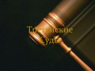 Третейские суды