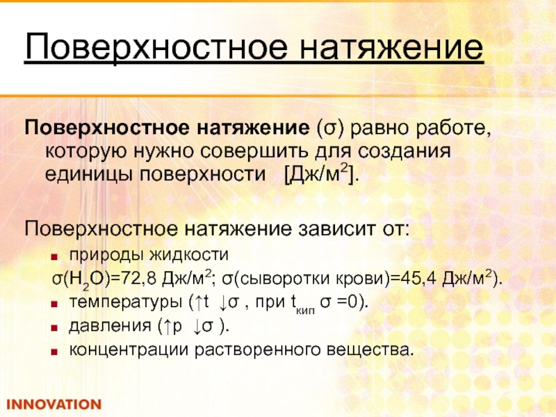 Смысл поверхностного натяжения. Факторы влияющие на коэффициент поверхностного натяжения. Факторы влияющие на поверхностное натяжение. Факторы влияющие на поверхностное натяжение жидкости. Факторы влияющие на величину поверхностного натяжения.