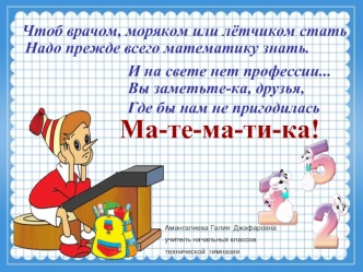 Занимательная математика