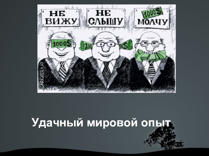 Не вижу не слышу молчу. Не вижу не слышу коррупция. Коррупция не вижу не слышу молчу. Не вижу не слышу молчу коррупция рисунок. Прикольные картинки про коррупцию.