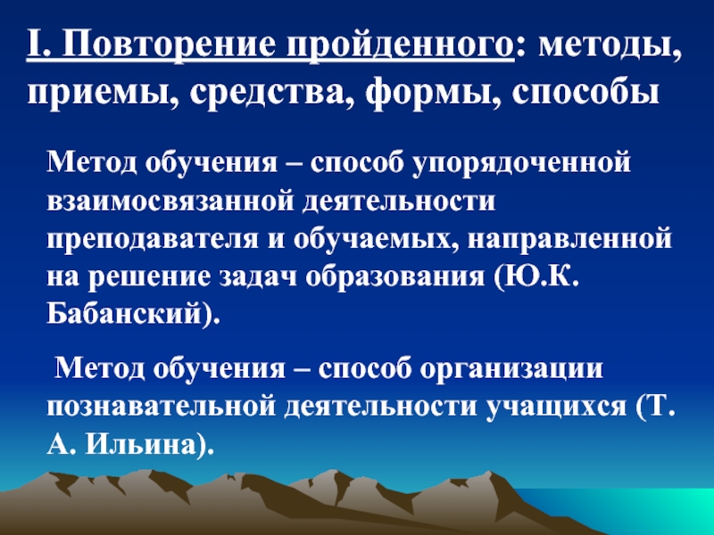 Упорядоченная взаимосвязанная деятельность преподавателя и обучаемых