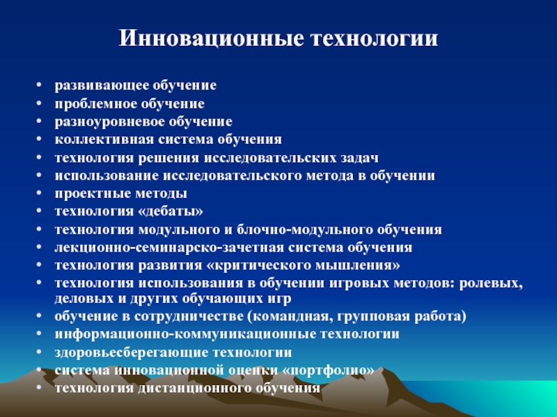 Инновационные педагогические технологии презентация