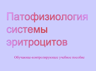 Патофизиология системы эритроцитов. (учебное пособие)