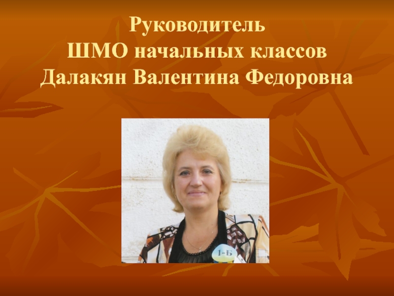 Руководитель шмо. Руководителем ШМО учителей начальных классов. Вовненко Валентина Федоровна. ШМО фото.